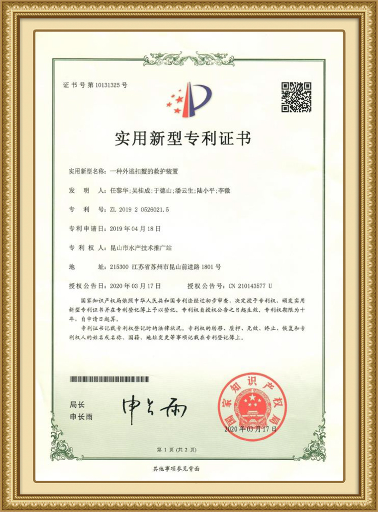 一种外逃扣蟹的救护装置(1).jpg