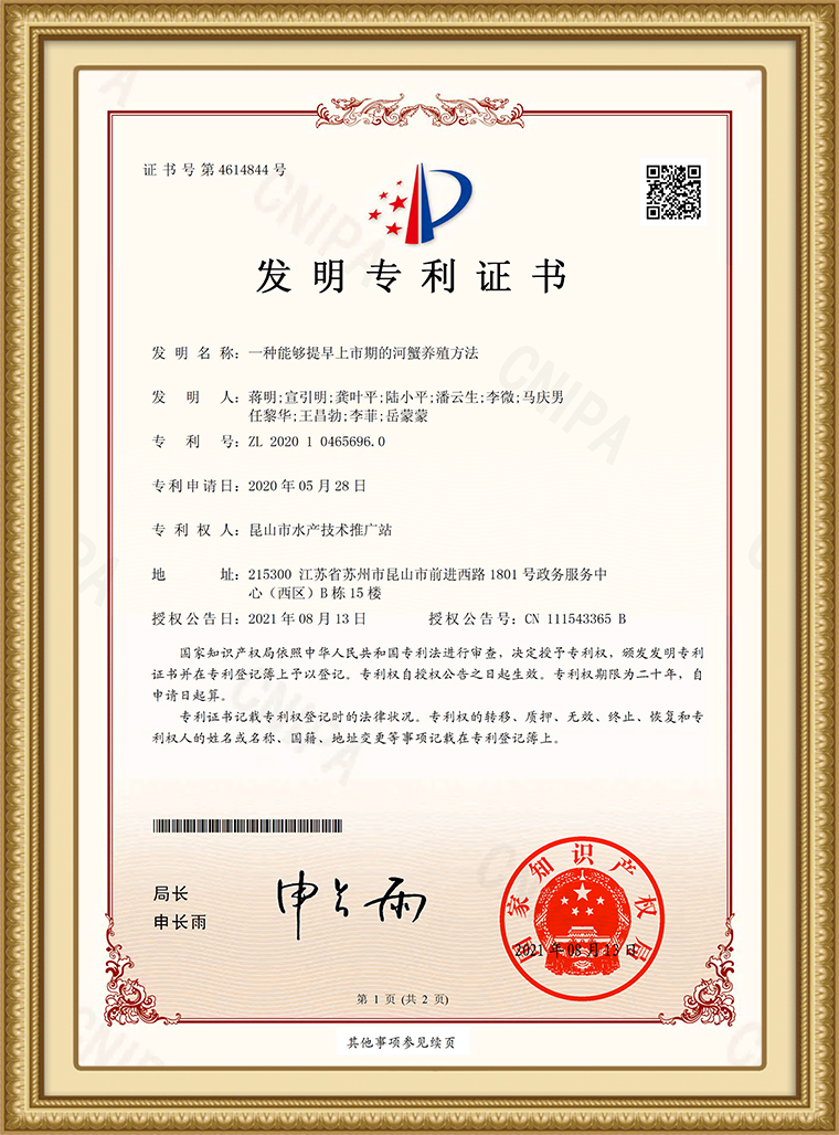 一种能够提早上市期的河蟹养殖方法-发明专利(1)1.jpg