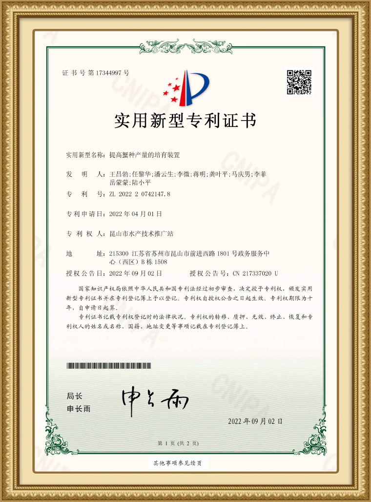 水产站实用证书-提高蟹种产量的培育装置(1)1.jpg